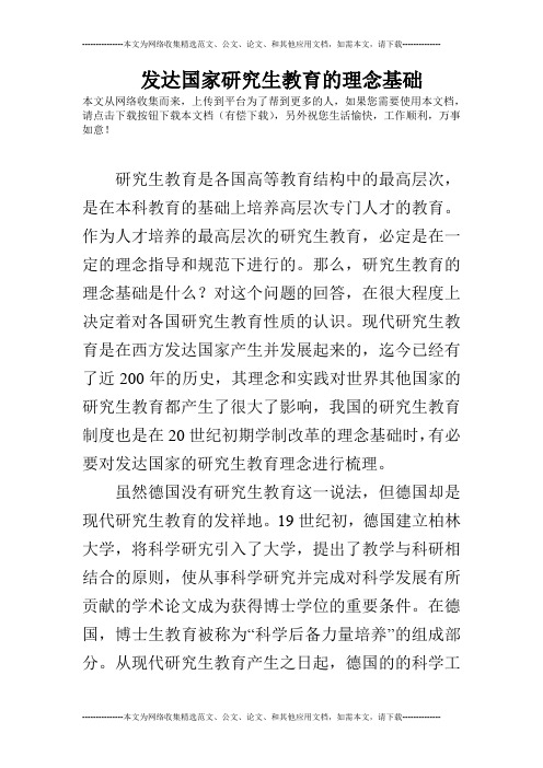 发达国家研究生教育的理念基础