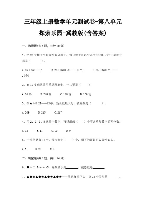 冀教版三年级上册数学单元测试卷第八单元 探索乐园(含答案)