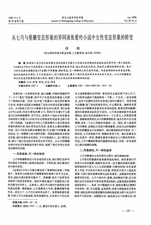 从七巧与曼璐变态形象的异同谈张爱玲小说中女性变态形象的转变