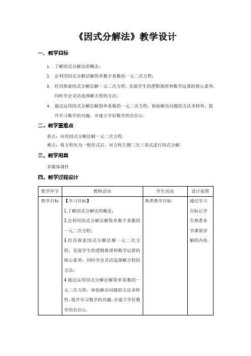 《因式分解法》示范公开课教学设计【部编新人教版九年级数学上册】