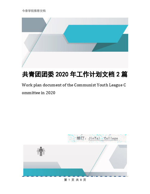 共青团团委2020年工作计划文档2篇