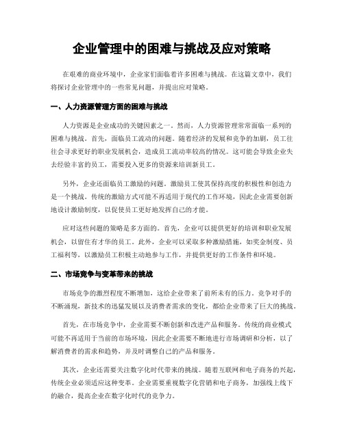 企业管理中的困难与挑战及应对策略