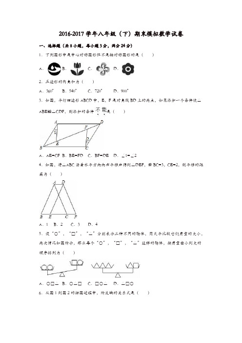 德州市2016-2017学年八年级下期末模拟数学试卷含答案