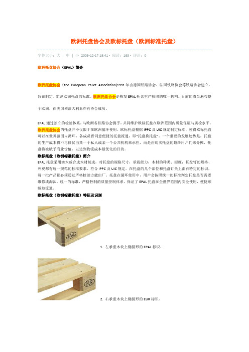 欧洲托盘协会及欧标托盘(欧洲标准托盘)