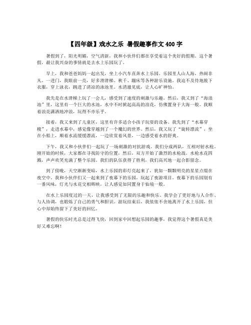 【四年级】戏水之乐 暑假趣事作文400字