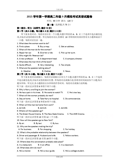 浙江省富阳市第二中学2015-2016学年高二上学期9月模拟考试英语试题 Word版含答案[ 高考]