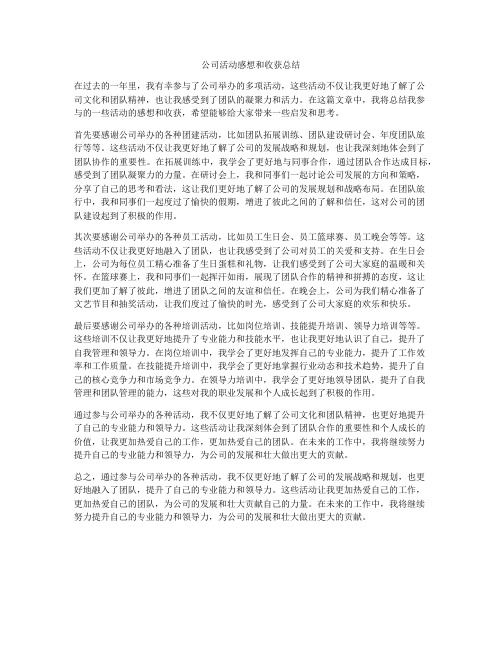 公司活动感想和收获总结