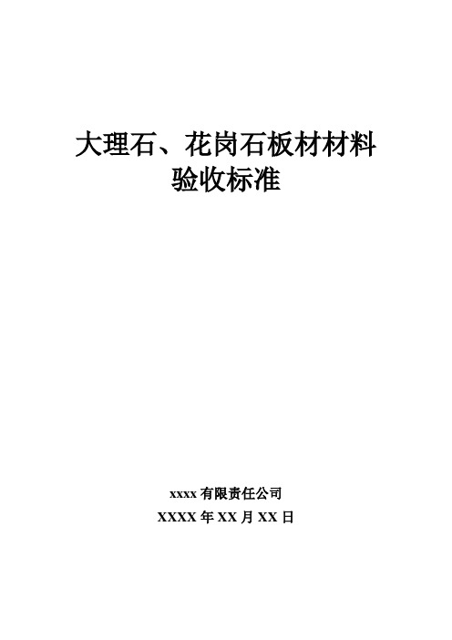 (完整版)大理石、花岗岩验收标准