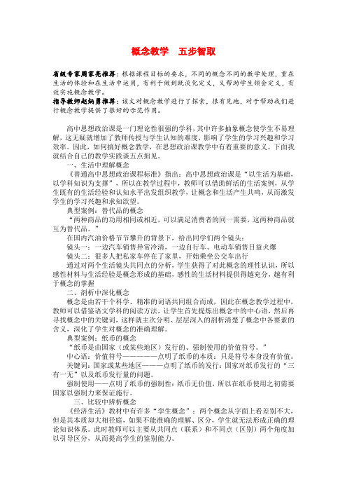 高中政治论文概念教学 五步智取——谈思想政治概念的教学