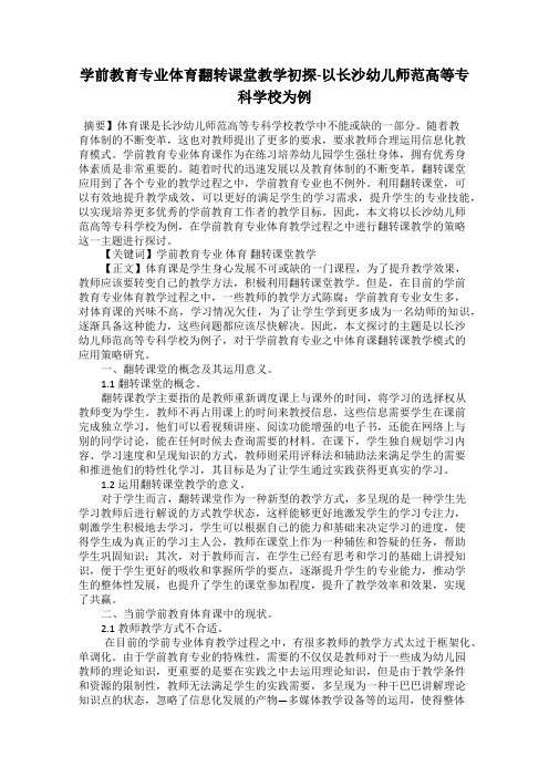 学前教育专业体育翻转课堂教学初探-以长沙幼儿师范高等专科学校为例