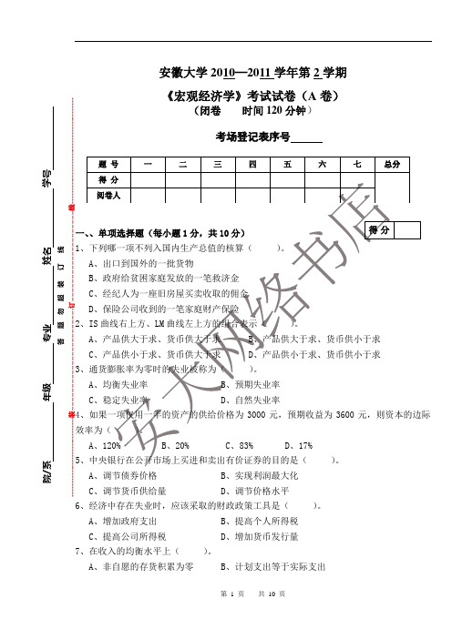 宏观经济学复习资料_宏观经济试卷 (3)_2010—2011第2学期宏观经济学