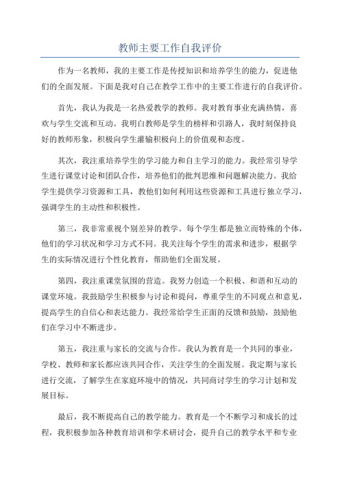 教师主要工作自我评价