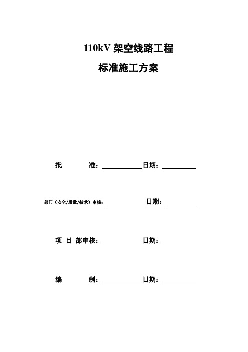 110kV架空线路工程标准施工方案