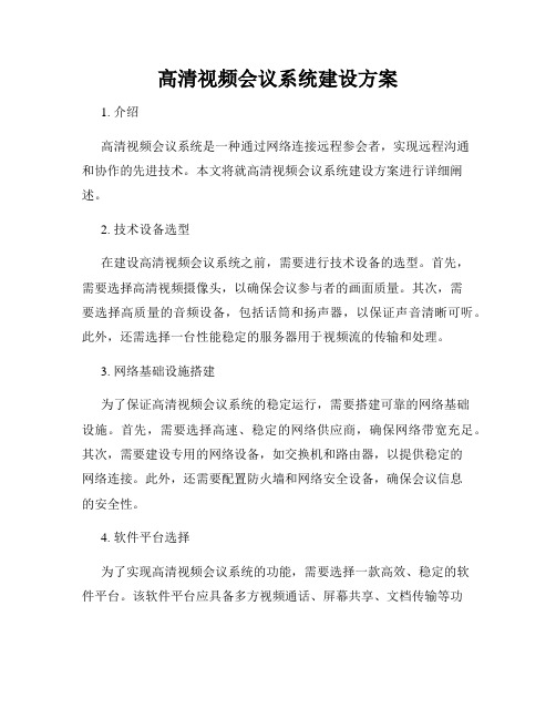 高清视频会议系统建设方案