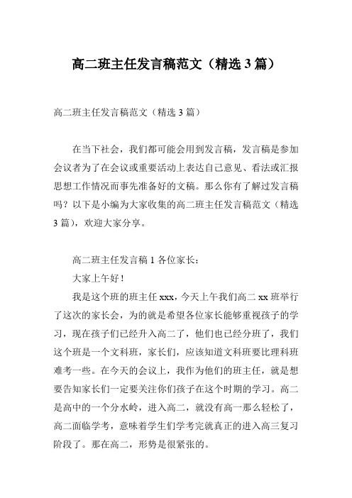 高二班主任发言稿范文(精选3篇)