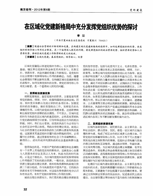 在区域化党建新格局中充分发挥党组织优势的探讨