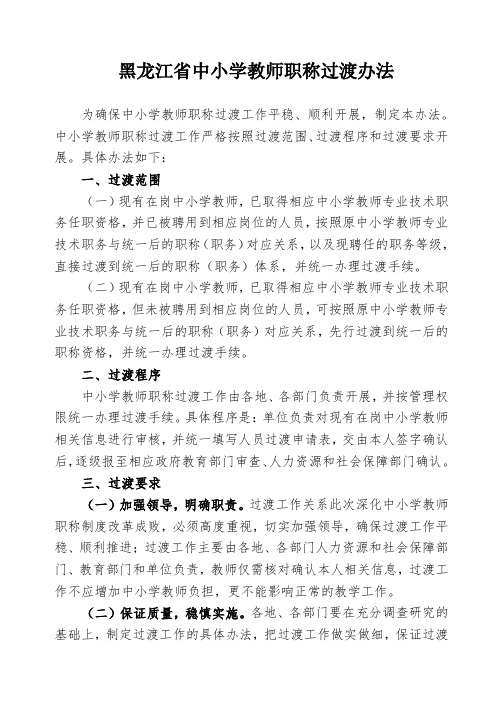 黑龙江中小学教师职称过渡办法