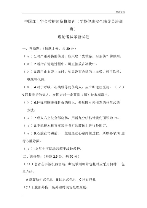 中国红十字会救护师资格培训(学校健康安全辅导员培训班)理论考试示范试卷加答案