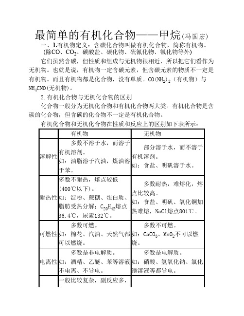 最简单的有机化合物-甲烷、烷烃