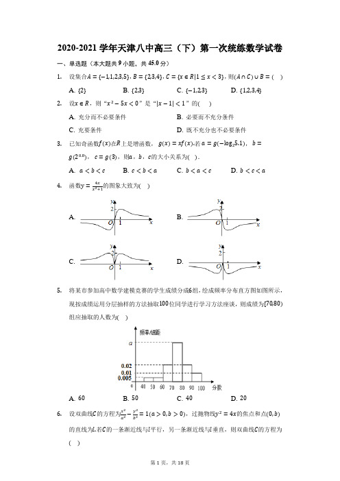 2020-2021学年天津八中高三(下)第一次统练数学试卷(附答案详解)