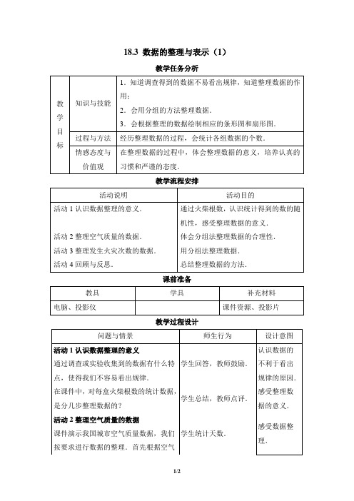 18.3数据的整理与表示教学设计