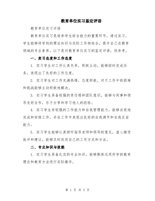 教育单位实习鉴定评语