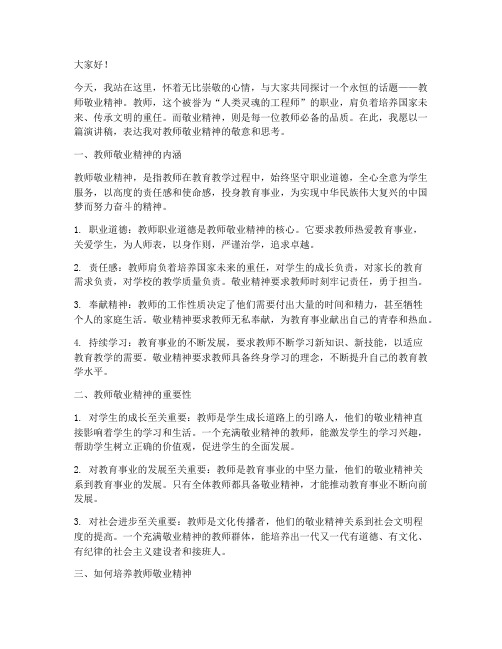 教师敬业精神演讲稿