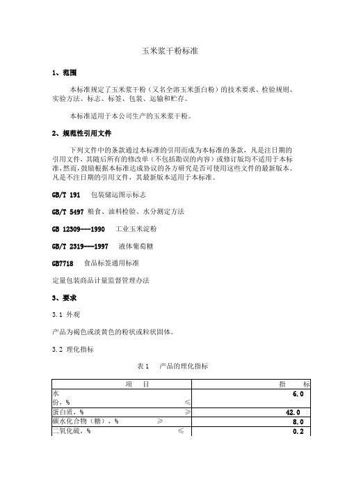 公司玉米浆标准