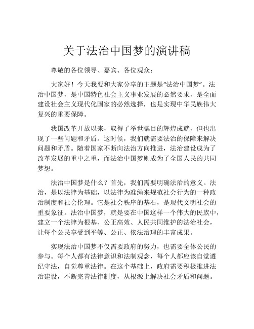 关于法治中国梦的演讲稿