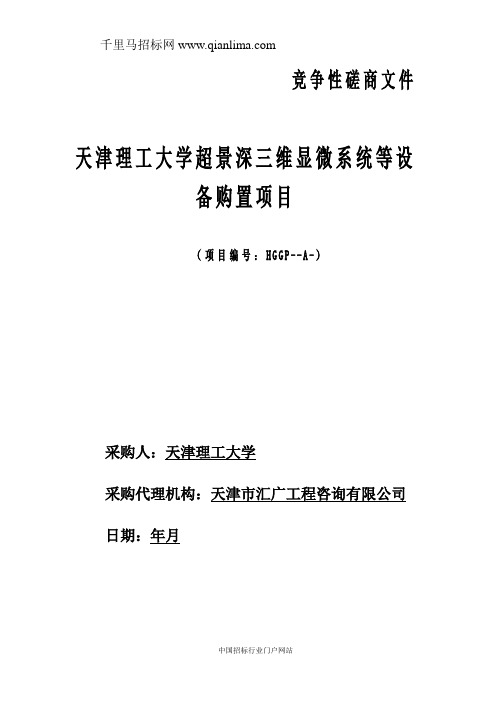 大学超景深三维显微系统等设备购置项目招投标书范本