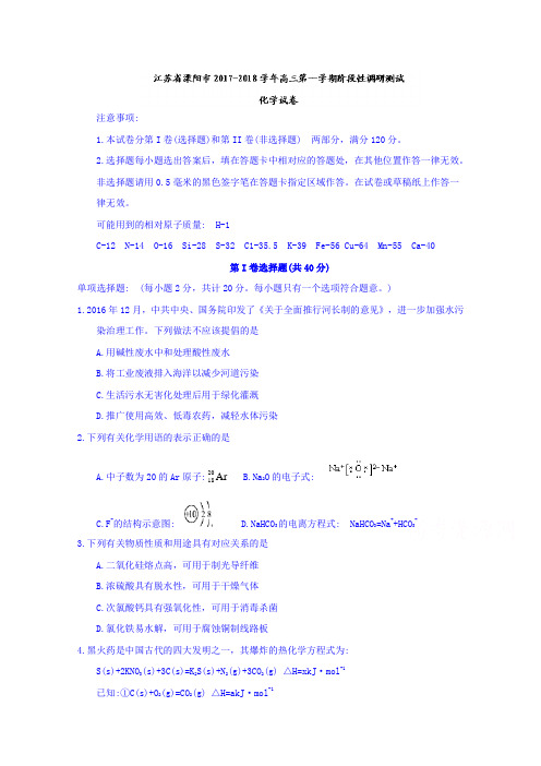 江苏省溧阳市2018届高三上学期阶段性调研测试化学试题