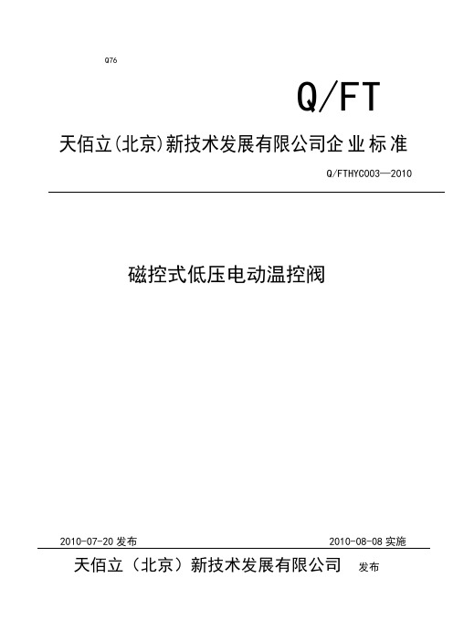 磁控式低压温控阀企业标准