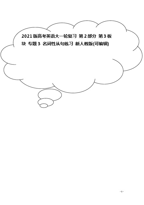 2021版高考英语大一轮复习 第2部分 第3板块 专题3 名词性从句练习 新人教版