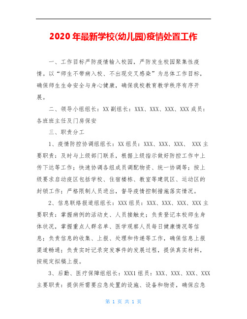 2020年最新学校(幼儿园)疫情处置工作