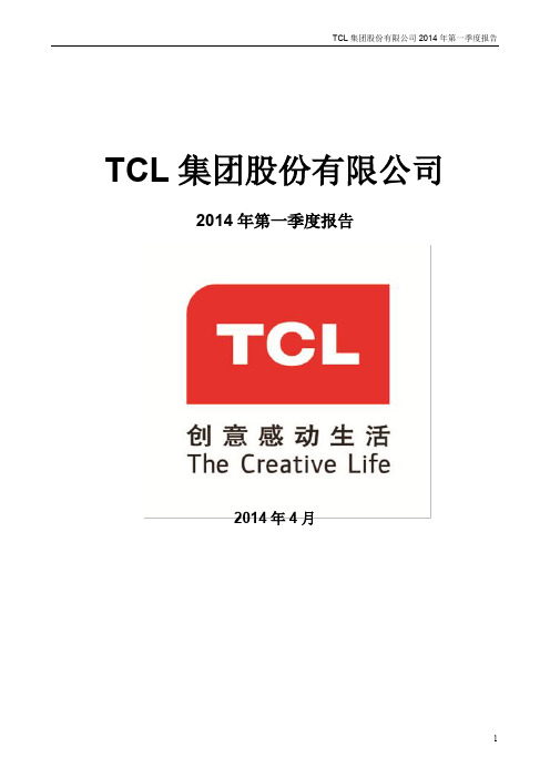 TCL集团股份有限公司2014年第一季度报告