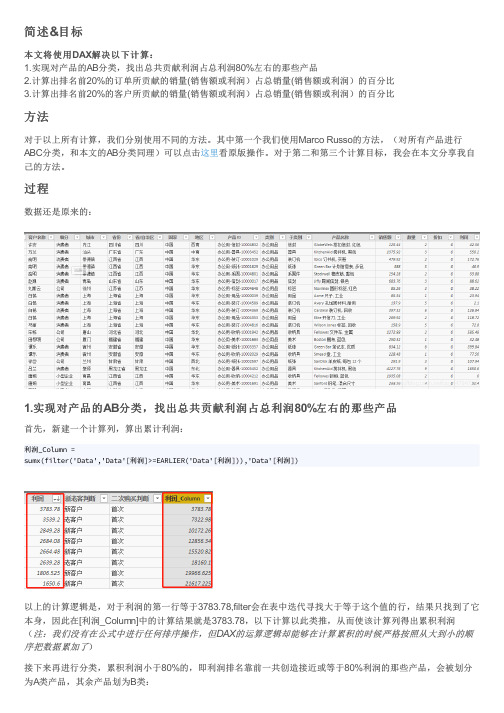 PowerBI技巧之[PowerBI]用DAX实现20_80(帕累托Pareto)分析