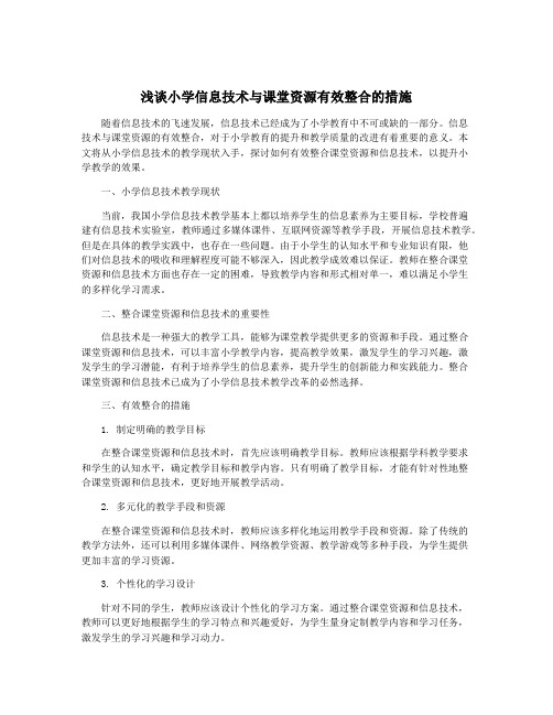 浅谈小学信息技术与课堂资源有效整合的措施