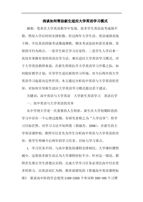 如何帮助新生适应大学英语学习模式论文