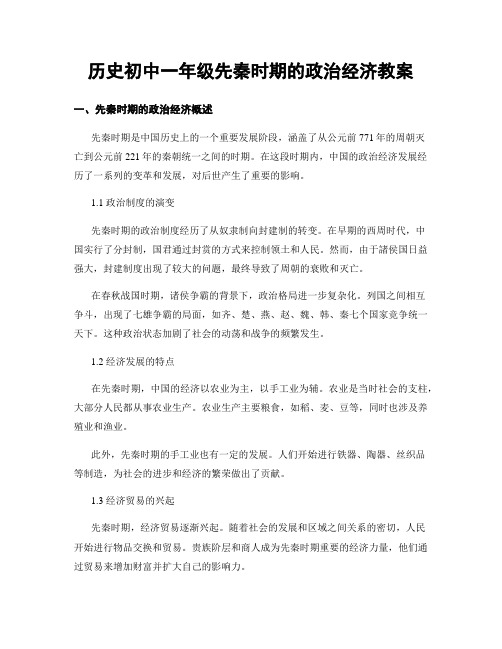 历史初中一年级先秦时期的政治经济教案