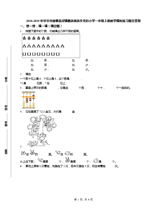 2018-2019年毕节市赫章县河镇彝族苗族乡光彩小学一年级上册数学模拟练习题无答案