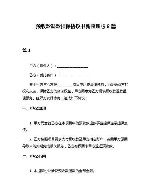 预收款退款担保协议书新整理版8篇