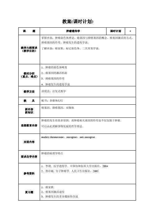 哈医大肿瘤遗传学教案