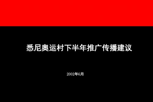 悉尼奥运村下半年推广传播建议