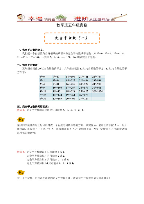 秋季班五年级奥数[20讲]-[第16讲]完全平方数(一)