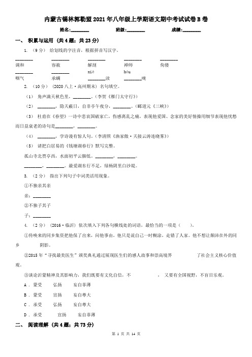 内蒙古锡林郭勒盟2021年八年级上学期语文期中考试试卷B卷