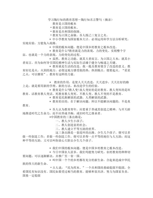 学习陶行知的教育思想 陶行知名言警句