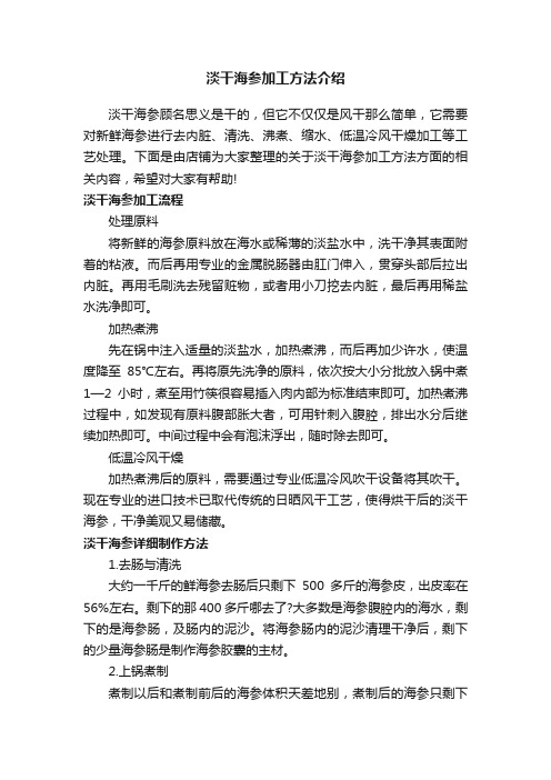 淡干海参加工方法介绍