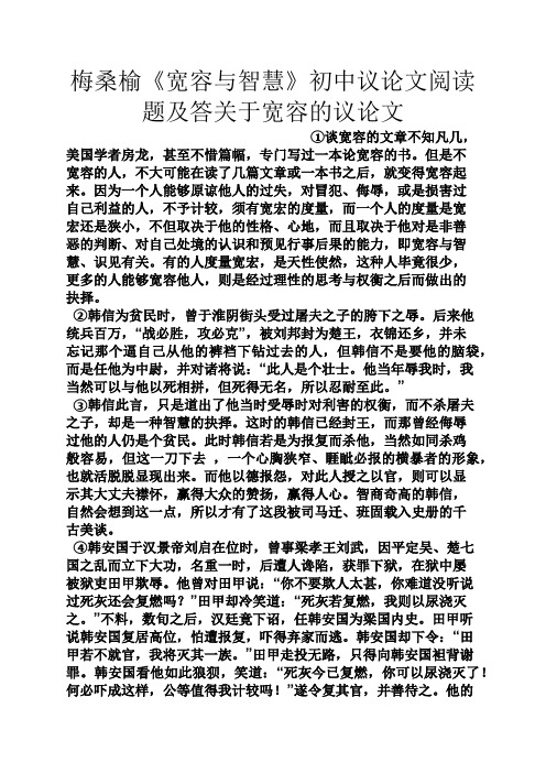 梅桑榆《宽容与智慧》初中议论文阅读题及答关于宽容的议论文