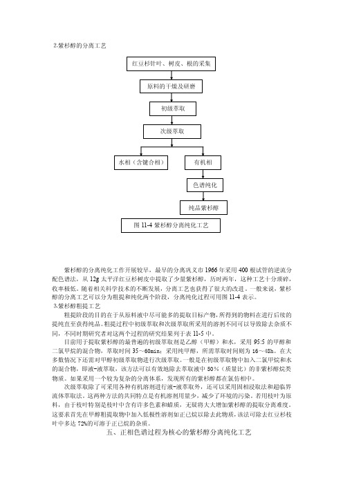 紫杉醇的分离工艺