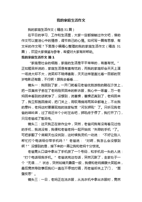 我的家庭生活作文（精选31篇）